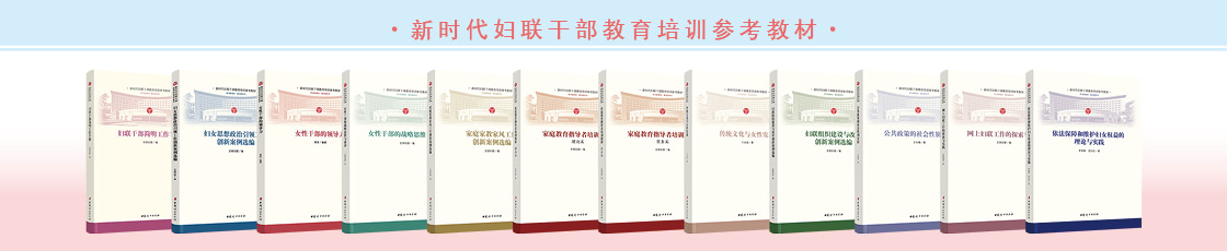 “新时代妇联干部教育培训参考教材”系列