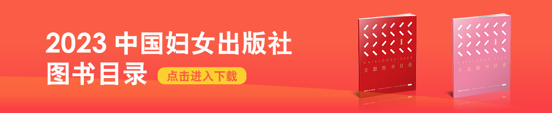 中国妇女出版社《2023图书目录》下载