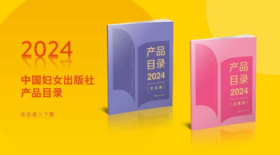 中国妇女出版社《2024年产品目录》下载