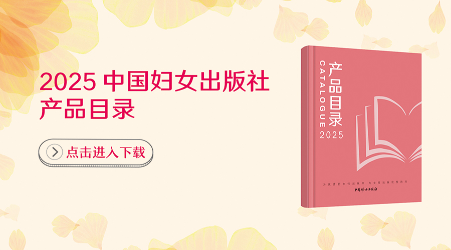 2025年中国妇女出版社产品目录