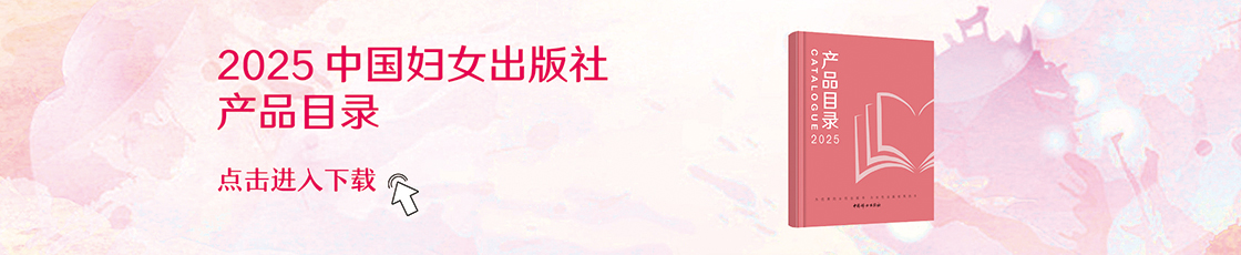 2025年中国妇女出版社产品目录