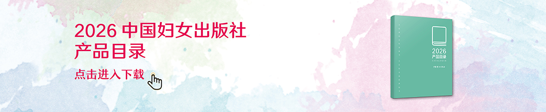2026年中国妇女出版社产品目录