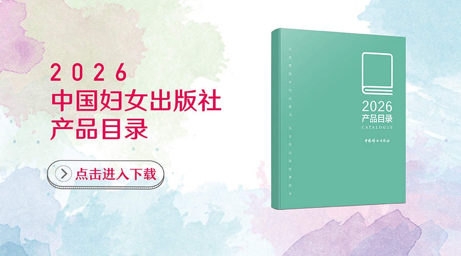 2026年中国妇女出版社产品目录