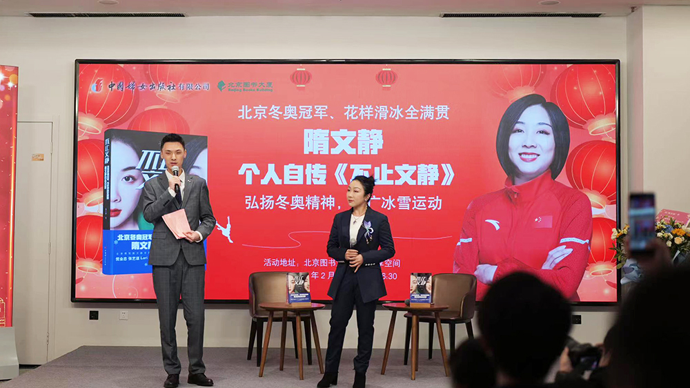 庆祝北京冬奥会成功举办一周年：《不止文静》新书发布会成功举办