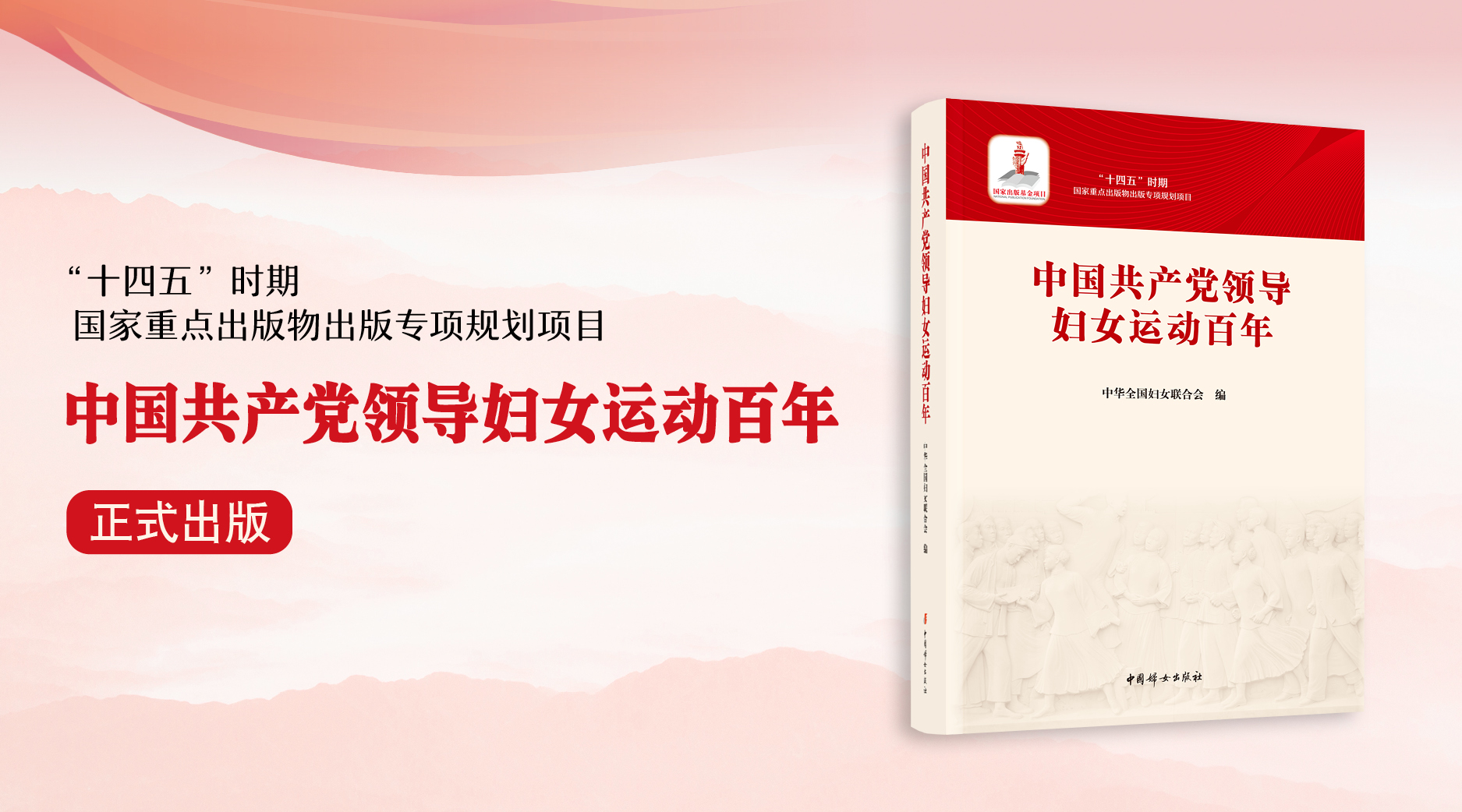 《中国共产党领导妇女运动百年》 正式出版