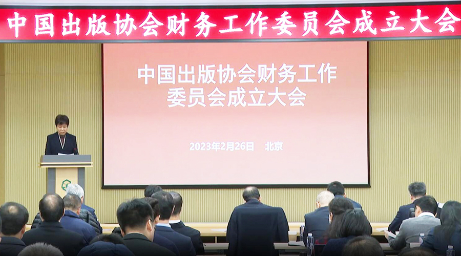 中国出版协会财务工作委员会成立！我社副社长邳艳霞担任常务副主任兼秘书长