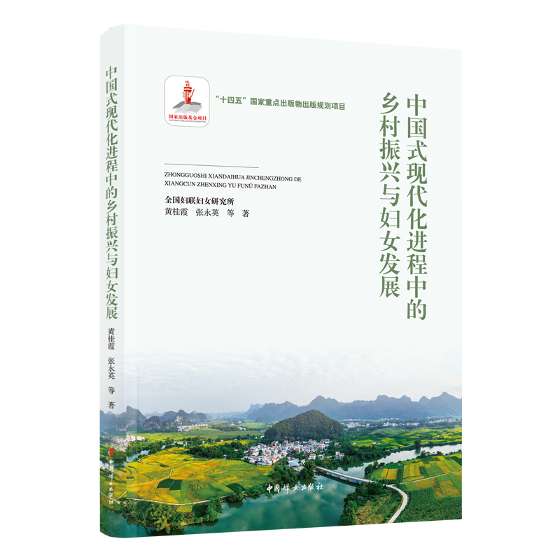 中国式现代化进程中的乡村振兴与妇女发展