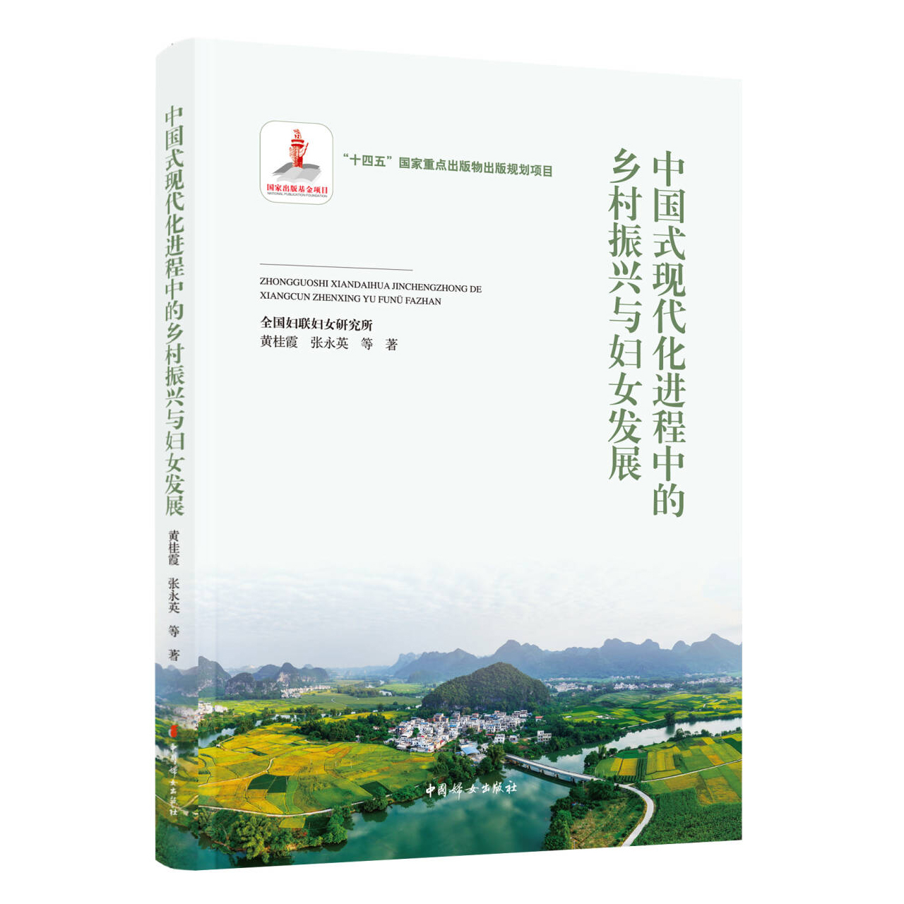 中国式现代化进程中的乡村振兴与妇女发展