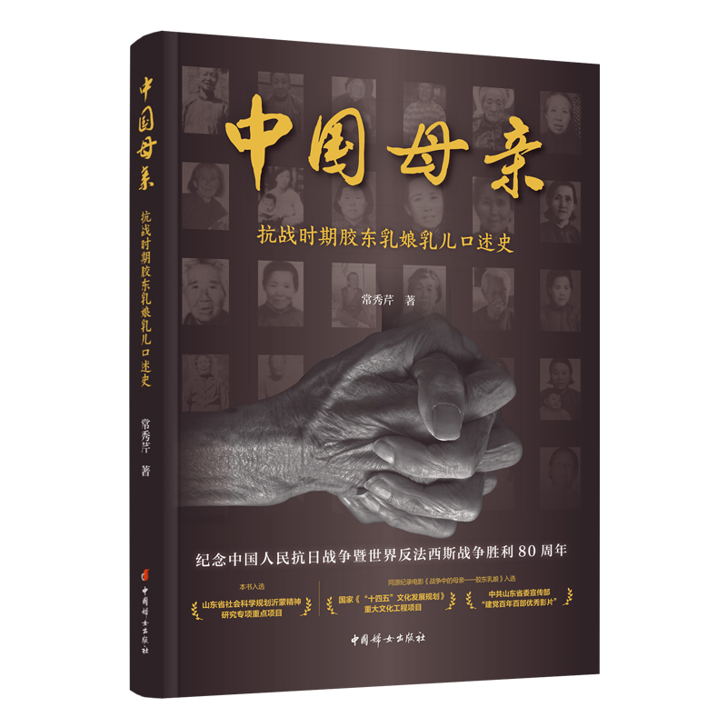 中国母亲——抗战时期胶东乳娘乳儿口述史