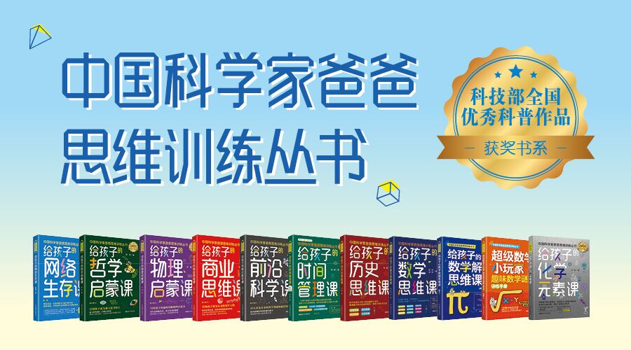 中国科学家爸爸思维训练丛书