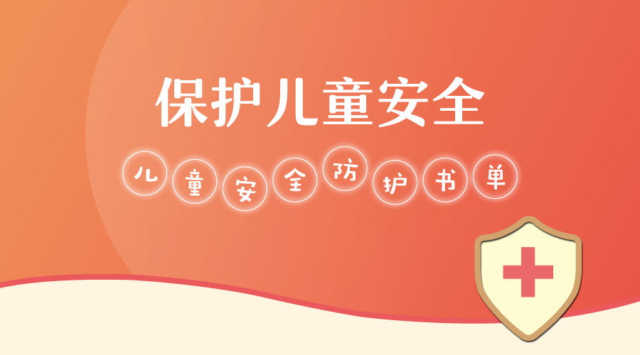 “真情暖童心 相伴护成长” 给父母和孩子的安全教育书单