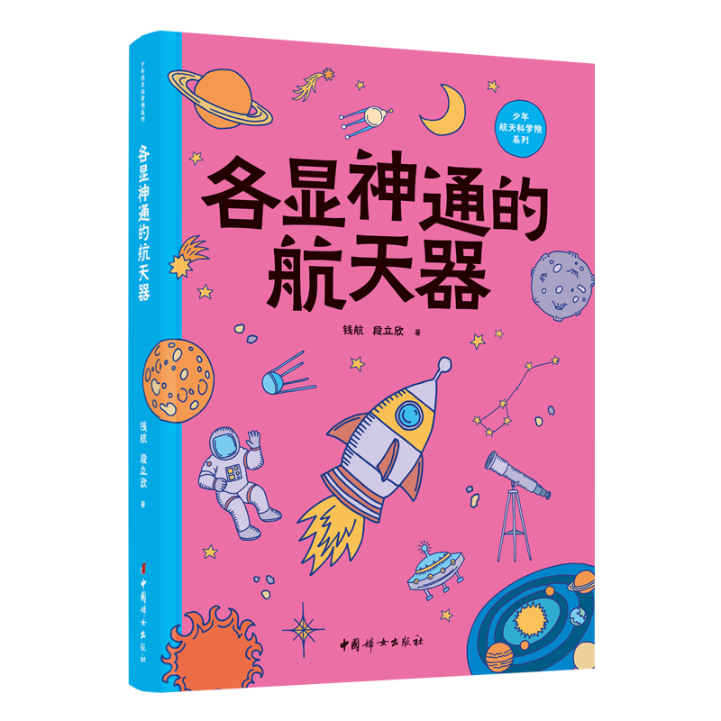 各显神通的航天器