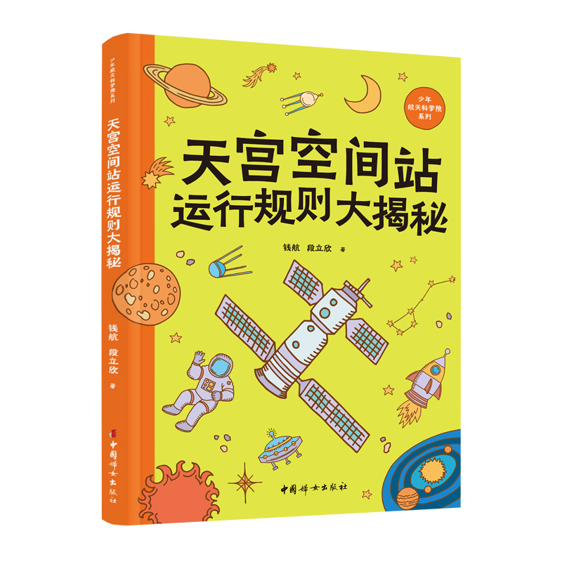 天宫空间站运行规则大揭秘
