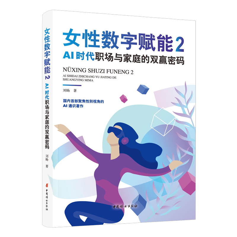女性数字赋能2:AI时代职场与家庭的双赢密码