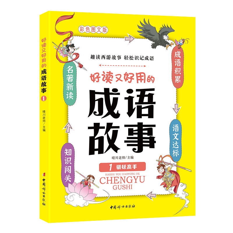 好读又好用的成语故事1——驯妖高手