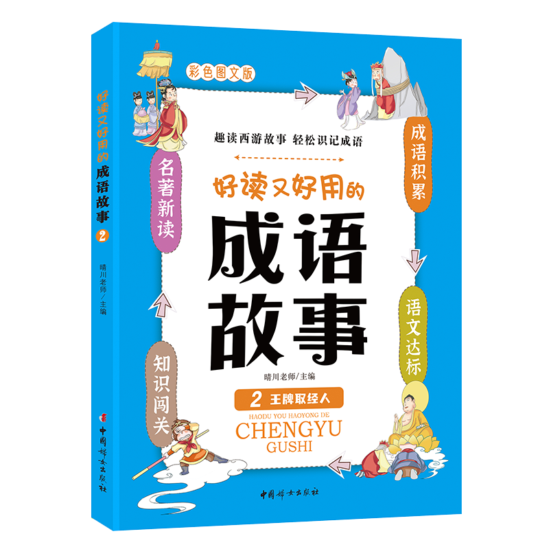 好读又好用的成语故事2——王牌取经人
