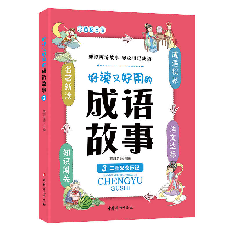 好读又好用的成语故事3——二师兄变形记
