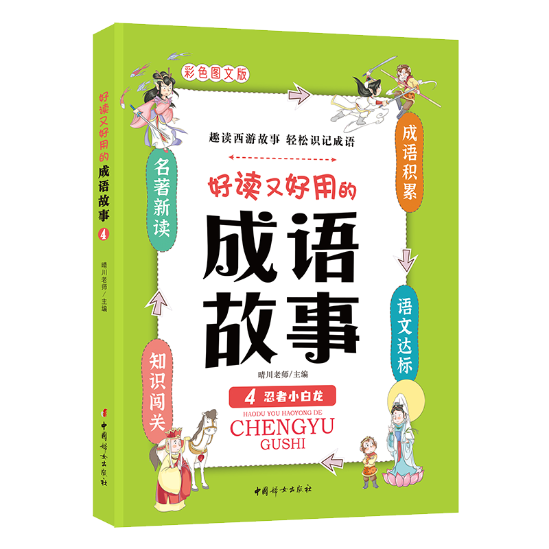 好读又好用的成语故事4——忍者小白龙