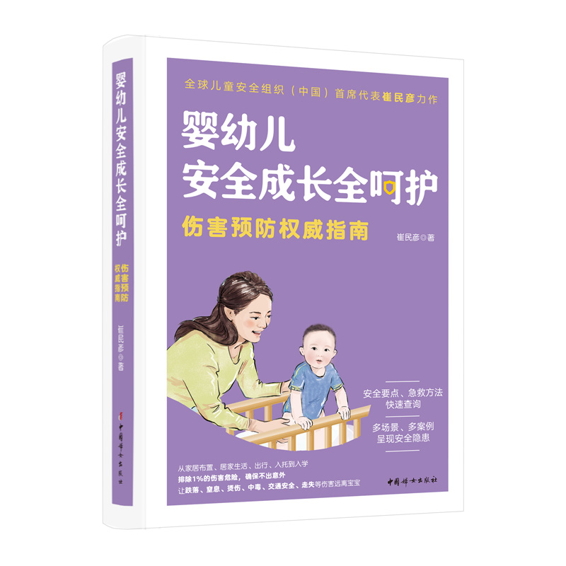 婴幼儿安全成长全呵护