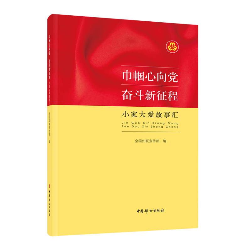 巾帼心向党  奋斗新征程