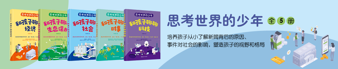 思考世界的少年系列出版信息