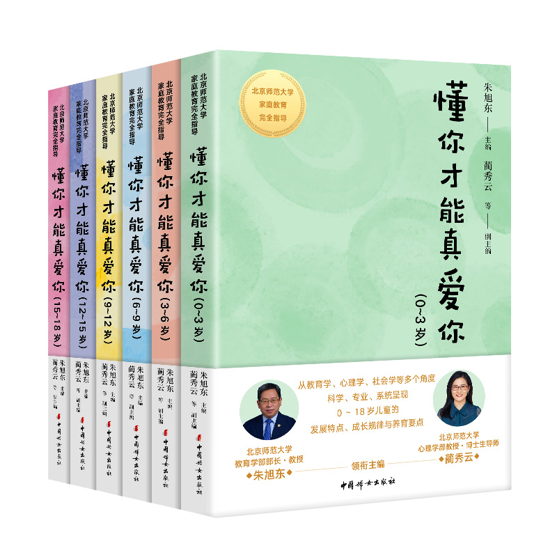 “懂你才能真爱你”系列（北京师范大学家庭教育完全指导丛书）