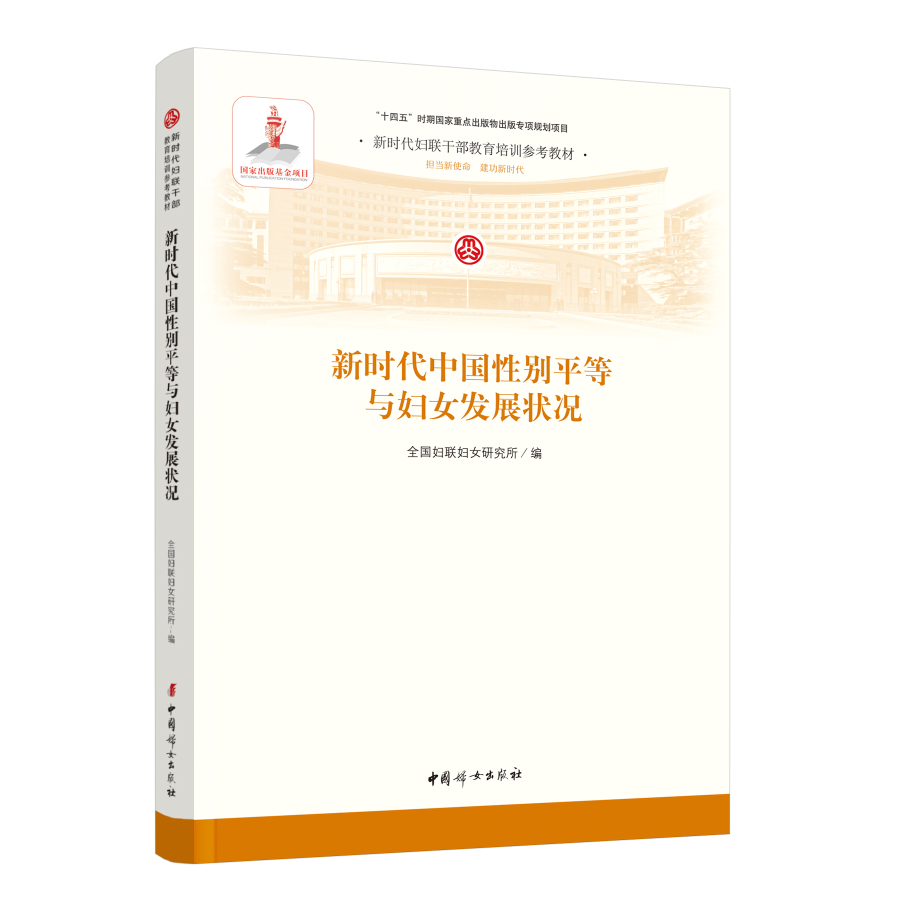新时代中国性别平等与妇女发展状况