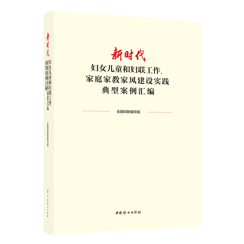 新时代妇女儿童和妇联工作、家庭家教家风建设实践典型案例汇编