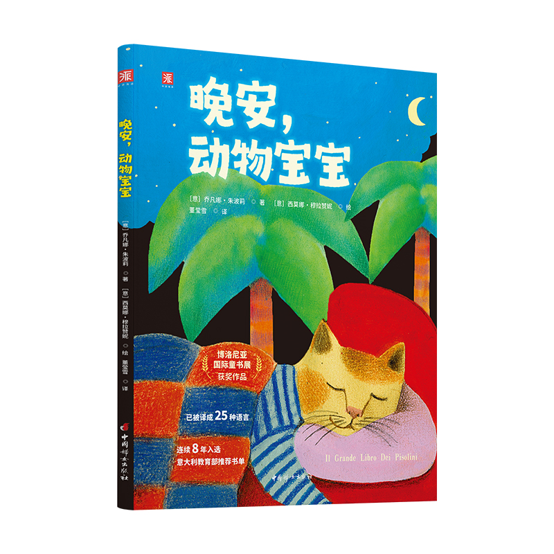 晚安，动物宝宝