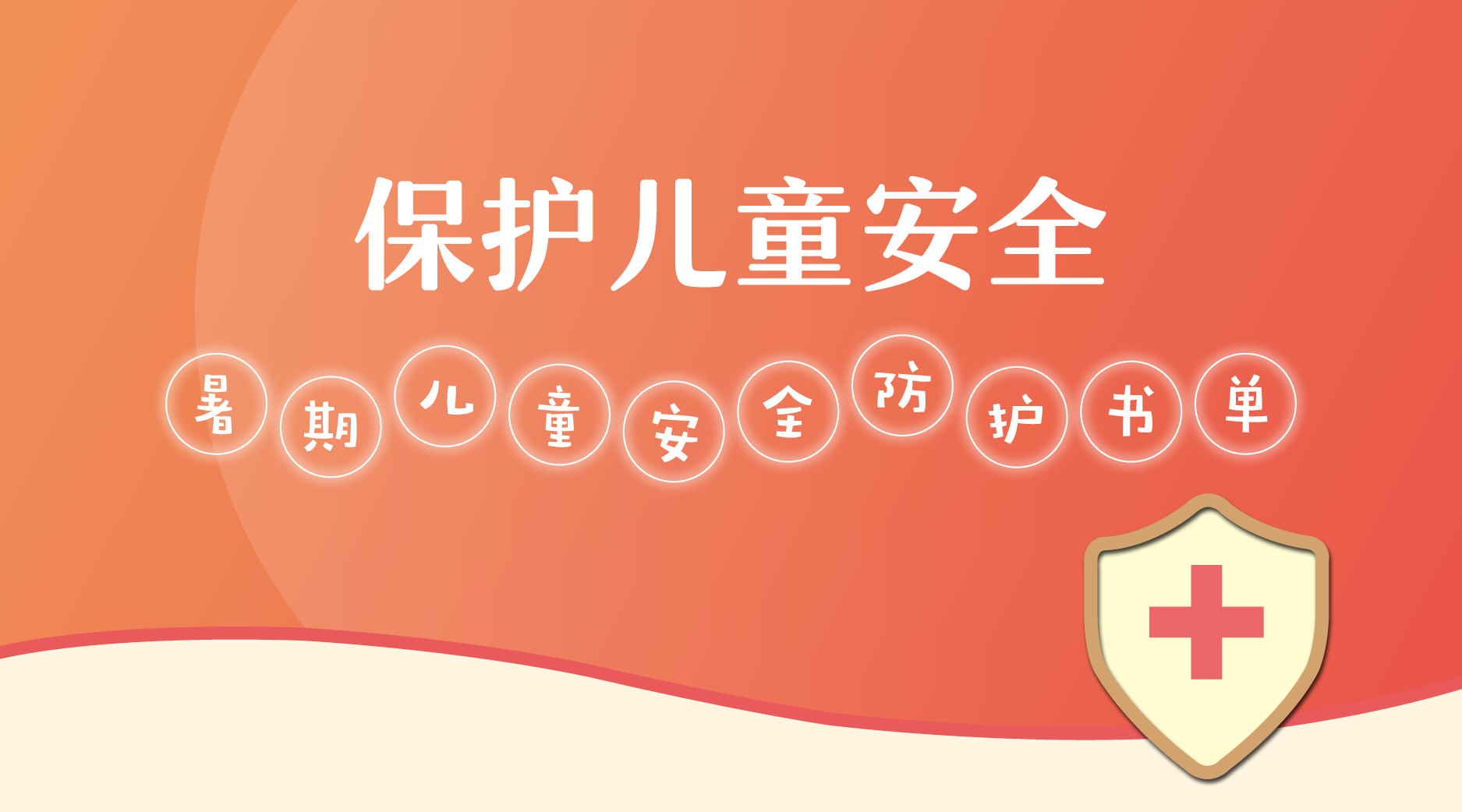 “真情暖童心 相伴护成长” 给父母和孩子的安全教育书单