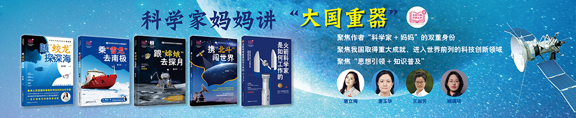 科学家妈妈讲“大国重器”系列丛书