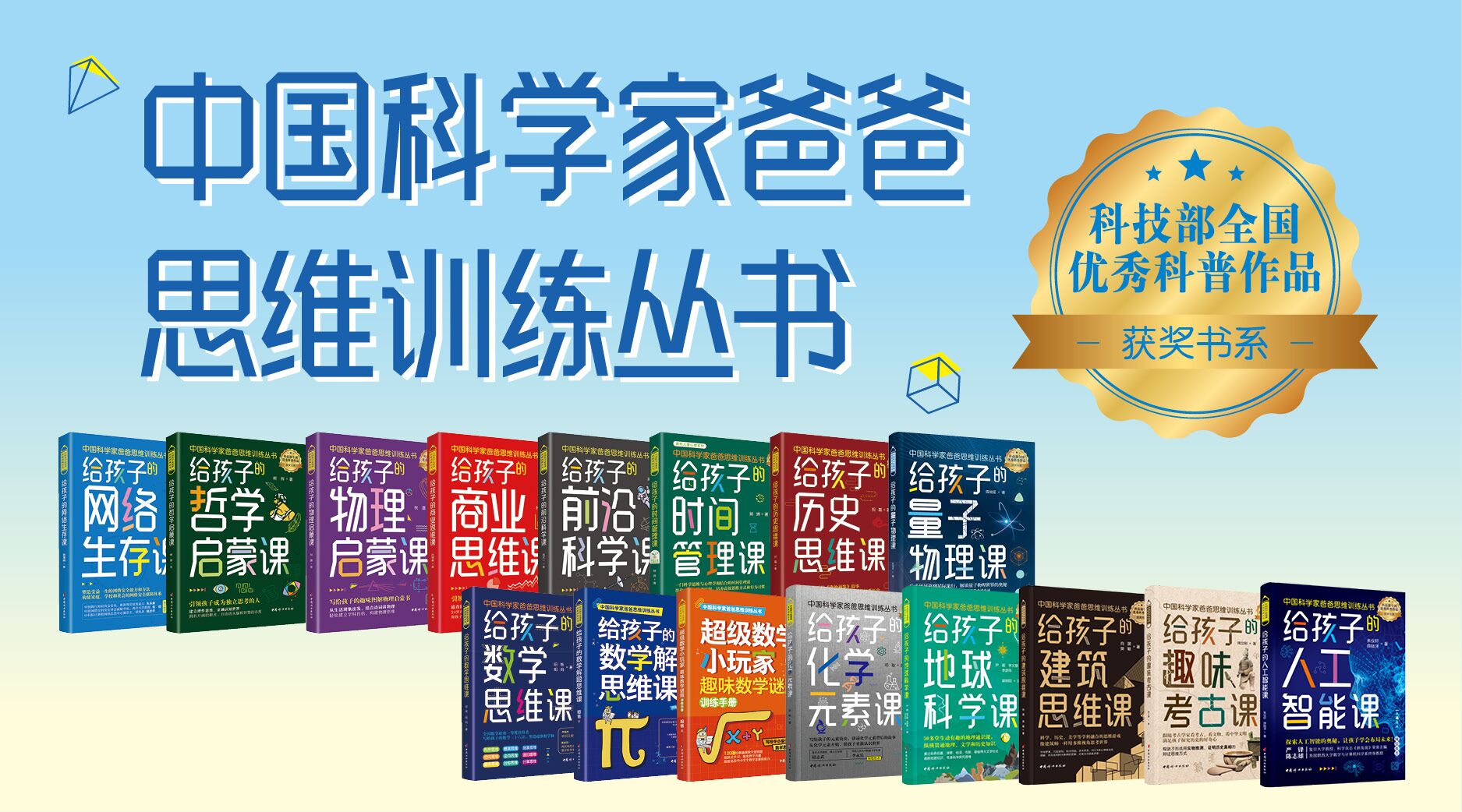 中国科学家爸爸思维训练丛书
