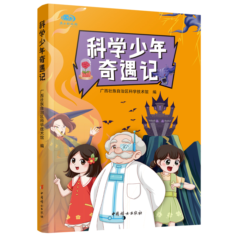 科学少年奇遇记