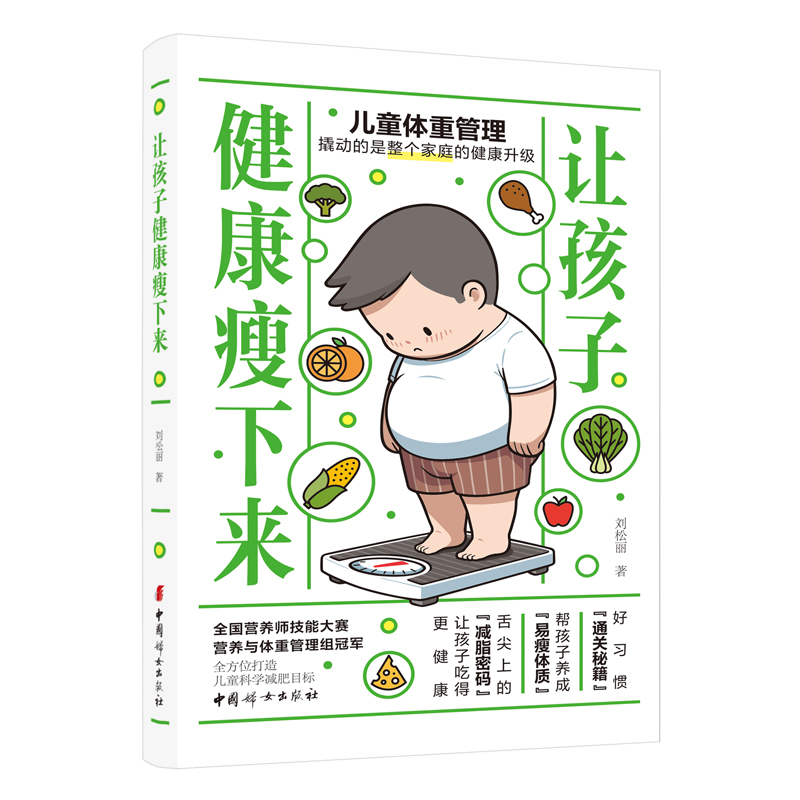 让孩子健康瘦下来