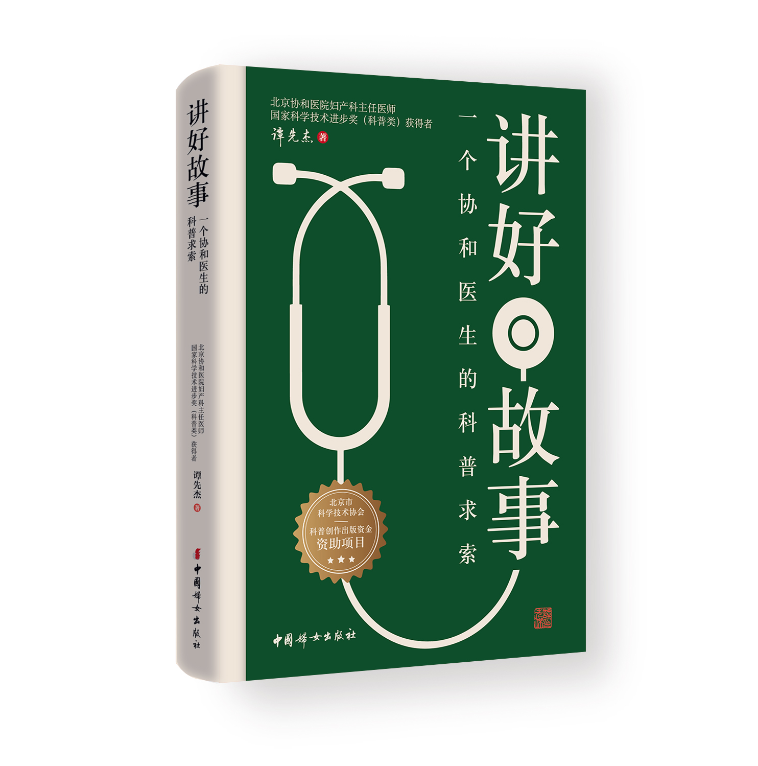 讲好故事：一个协和医生的科普求索