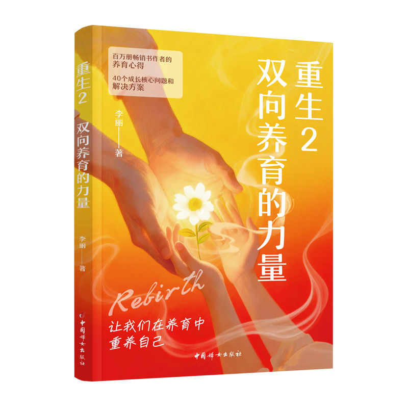 重生2：双向养育的力量