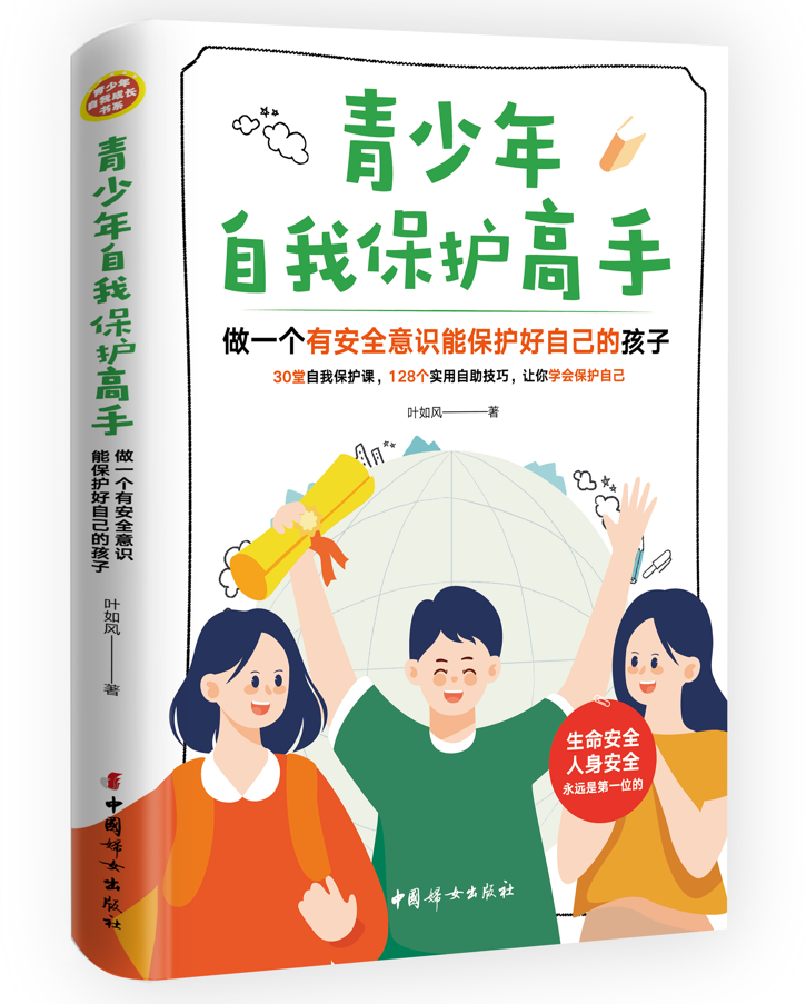 青少年自我保护高手