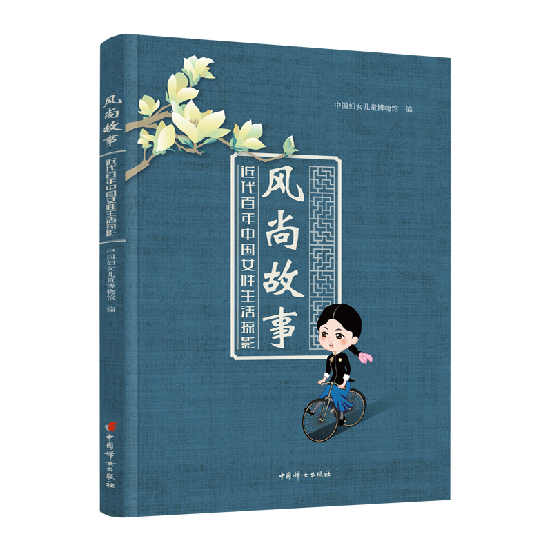 风尚故事 ——近代百年中国女性生活掠影