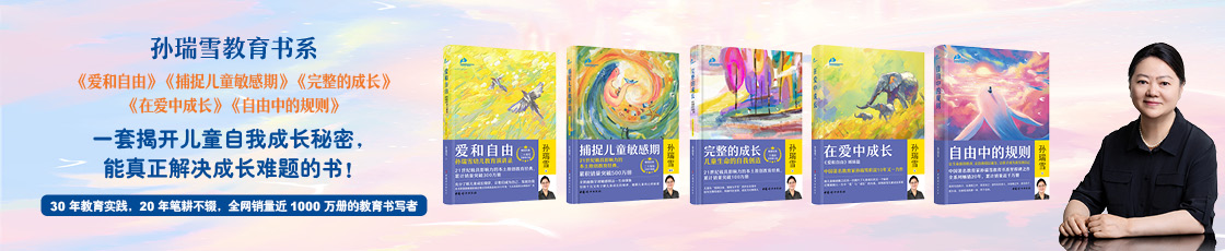 2026孙瑞雪教育书系